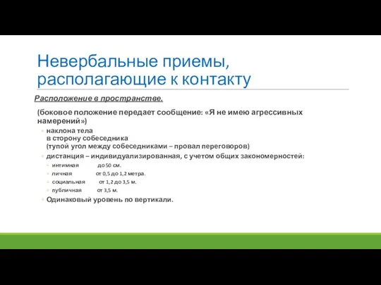 Невербальные приемы, располагающие к контакту Расположение в пространстве. (боковое положение передает сообщение: