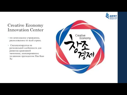 Creative Economy Innovation Center это комплексное учреждение, расположенное по всей стране. Специализируется