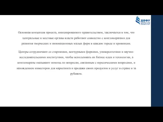 Основная концепция проекта, инициированного правительством, заключается в том, что центральные и местные