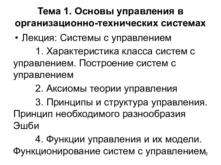 Тема 1. Основы управления в организационно-технических системах Лекция: Системы с управлением 1.