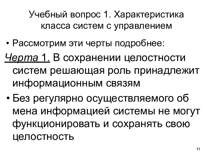 Учебный вопрос 1. Характеристика класса систем с управлением Рассмотрим эти черты подробнее: