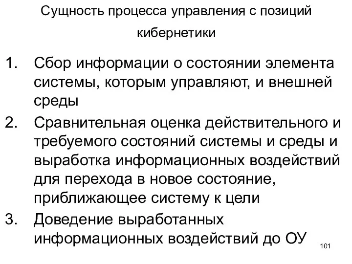 Сущность процесса управления с позиций кибернетики Сбор информации о состоянии элемента системы,