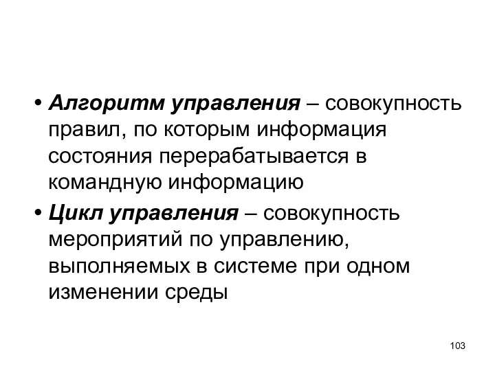 Алгоритм управления – совокупность правил, по которым информация состояния перерабатывается в командную