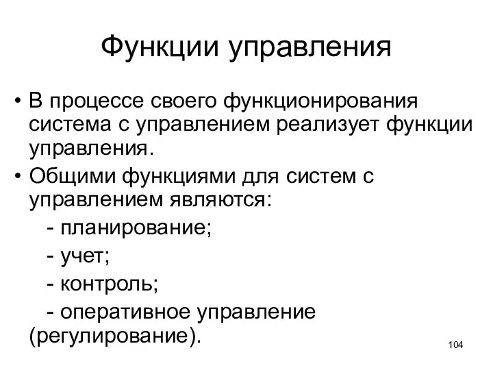 Функции управления В процессе своего функционирования система с управлением реализует функции управления.