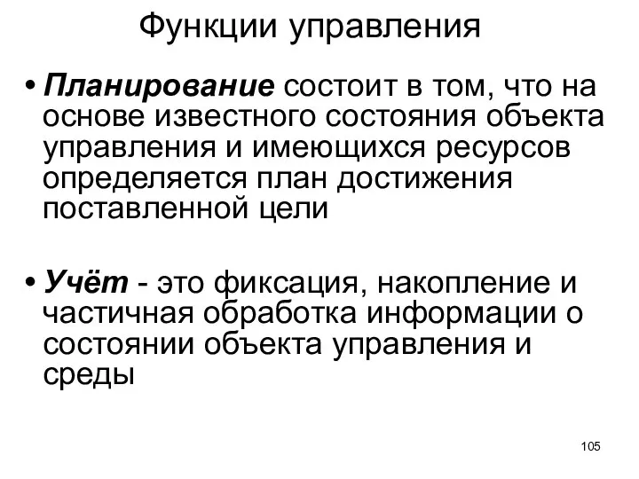 Функции управления Планирование состоит в том, что на основе известного состояния объекта