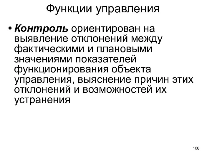 Функции управления Контроль ориентирован на выявление отклонений между фактическими и плановыми значениями