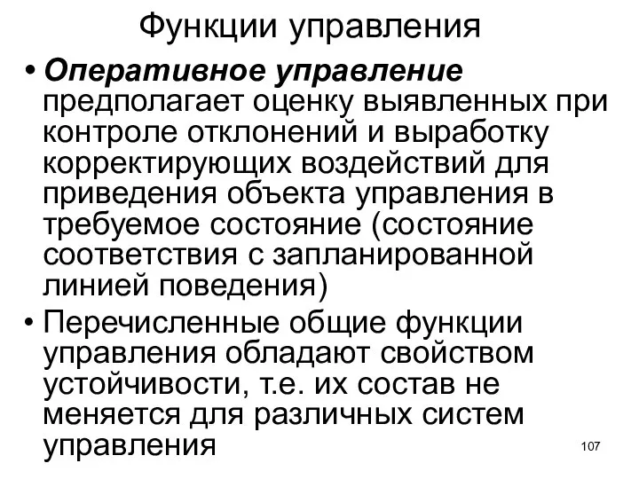 Функции управления Оперативное управление предполагает оценку выявленных при контроле отклонений и выработку