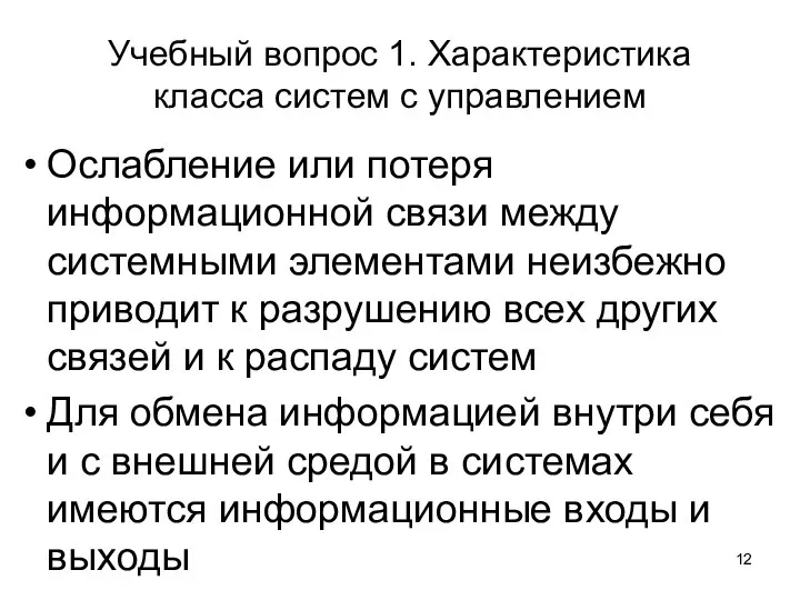 Учебный вопрос 1. Характеристика класса систем с управлением Ослабление или потеря информационной