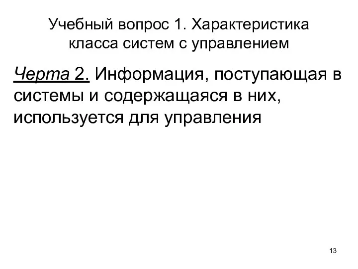 Учебный вопрос 1. Характеристика класса систем с управлением Черта 2. Информация, поступающая