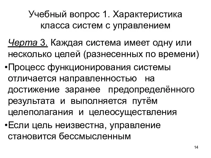 Учебный вопрос 1. Характеристика класса систем с управлением Черта 3. Каждая система