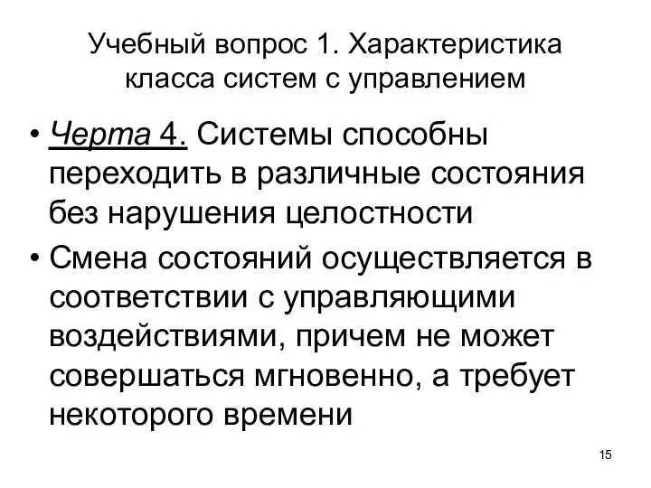 Учебный вопрос 1. Характеристика класса систем с управлением Черта 4. Системы способны