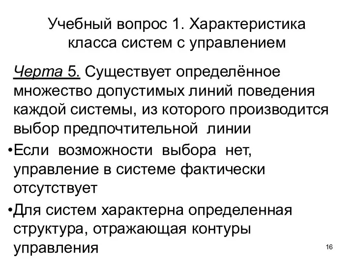 Учебный вопрос 1. Характеристика класса систем с управлением Черта 5. Существует определённое