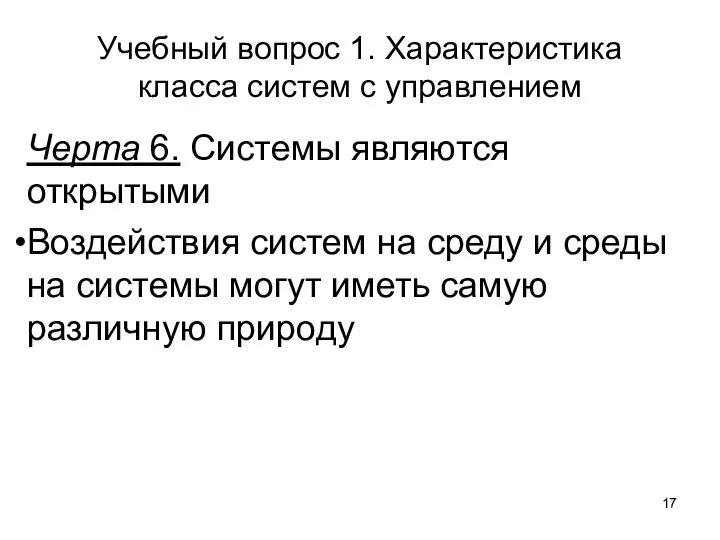 Учебный вопрос 1. Характеристика класса систем с управлением Черта 6. Системы являются