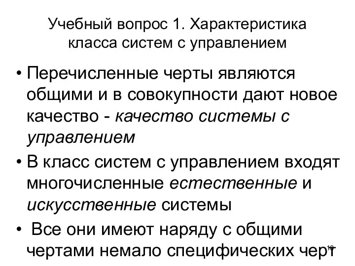 Учебный вопрос 1. Характеристика класса систем с управлением Перечисленные черты являются общими