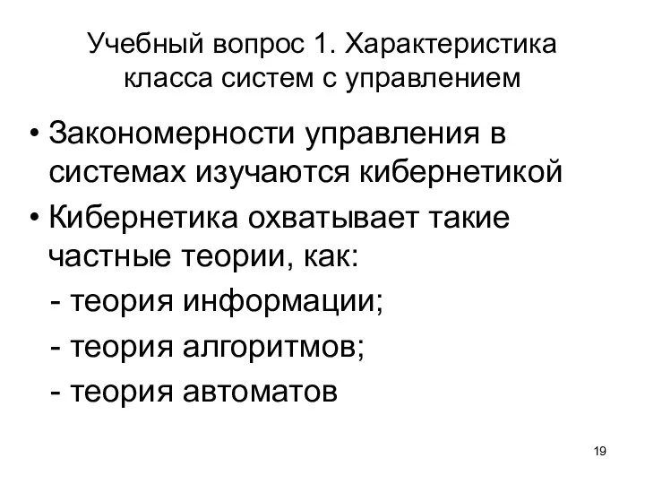 Учебный вопрос 1. Характеристика класса систем с управлением Закономерности управления в системах