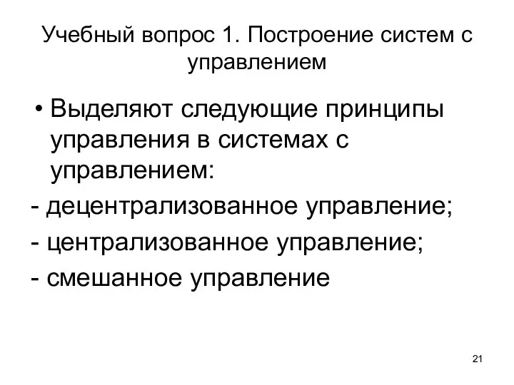 Учебный вопрос 1. Построение систем с управлением Выделяют следующие принципы управления в