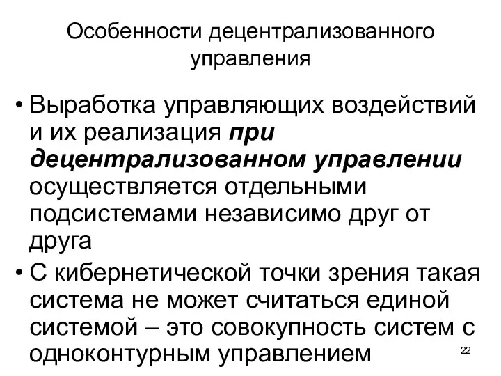 Особенности децентрализованного управления Выработка управляющих воздействий и их реализация при децентрализованном управлении