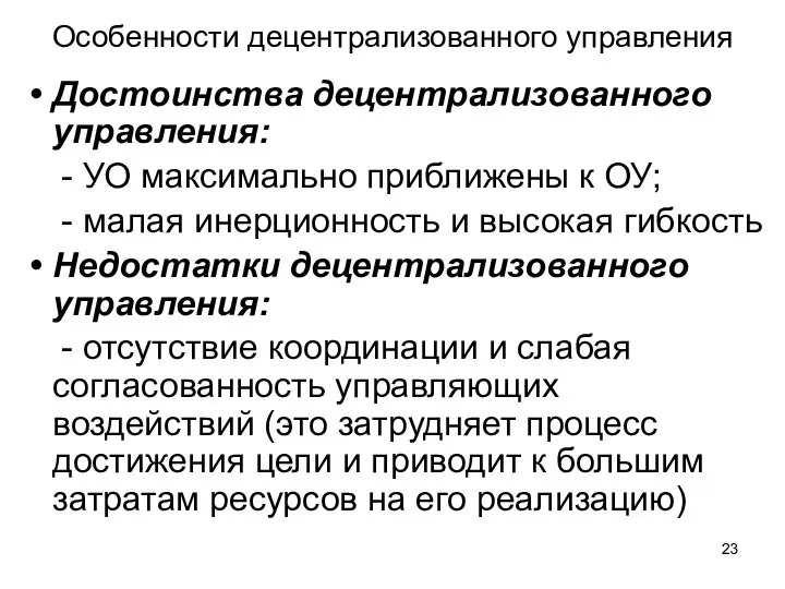 Особенности децентрализованного управления Достоинства децентрализованного управления: - УО максимально приближены к ОУ;