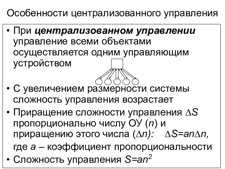 Особенности централизованного управления При централизованном управлении управление всеми объектами осуществляется одним управляющим