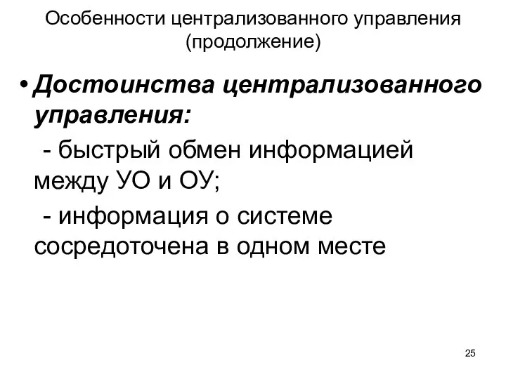 Особенности централизованного управления (продолжение) Достоинства централизованного управления: - быстрый обмен информацией между