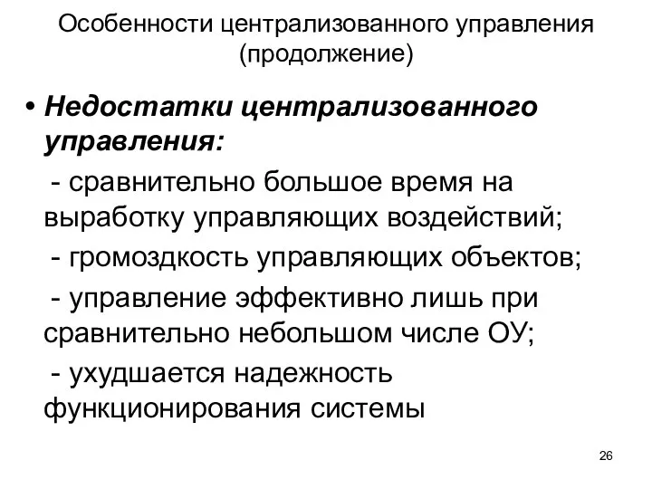 Особенности централизованного управления (продолжение) Недостатки централизованного управления: - сравнительно большое время на