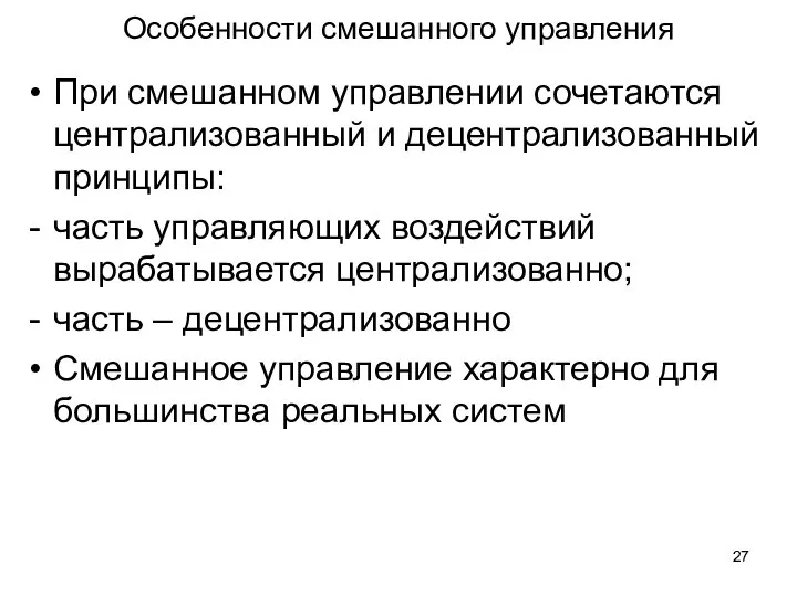 Особенности смешанного управления При смешанном управлении сочетаются централизованный и децентрализованный принципы: часть