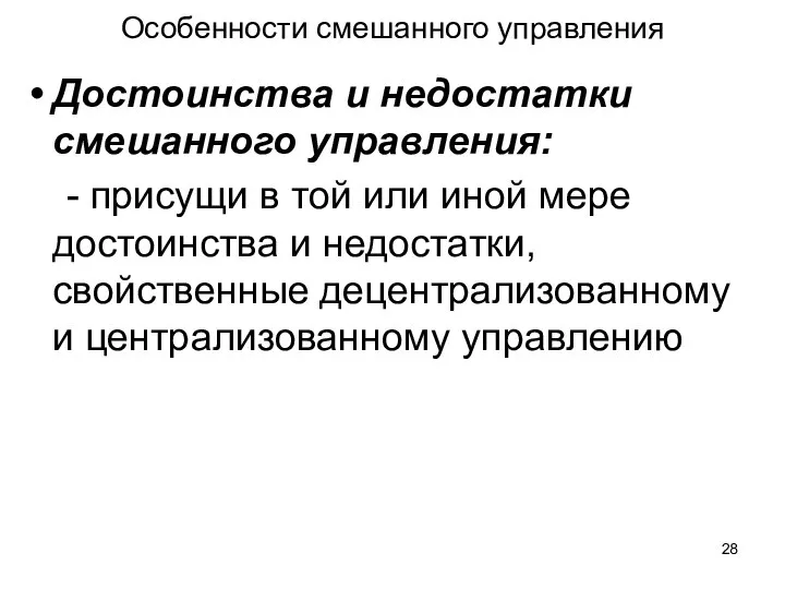 Особенности смешанного управления Достоинства и недостатки смешанного управления: - присущи в той