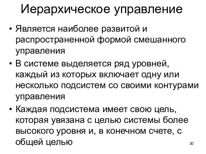 Иерархическое управление Является наиболее развитой и распространенной формой смешанного управления В системе