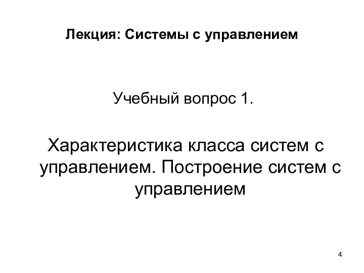 Лекция: Системы с управлением Учебный вопрос 1. Характеристика класса систем с управлением. Построение систем с управлением