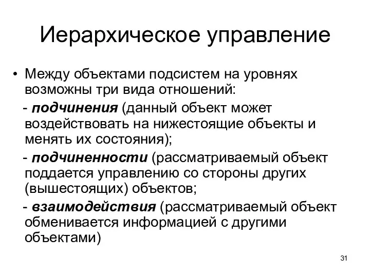 Иерархическое управление Между объектами подсистем на уровнях возможны три вида отношений: -