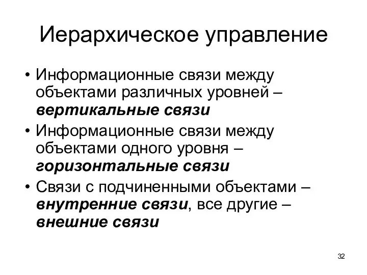 Иерархическое управление Информационные связи между объектами различных уровней – вертикальные связи Информационные