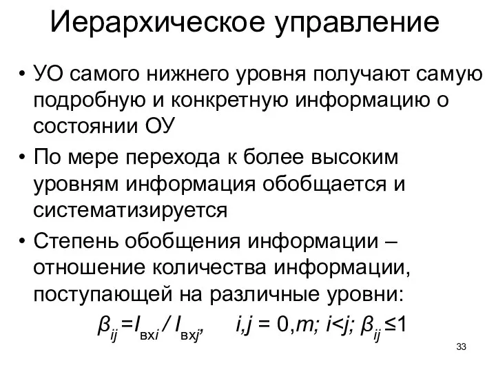 Иерархическое управление УО самого нижнего уровня получают самую подробную и конкретную информацию