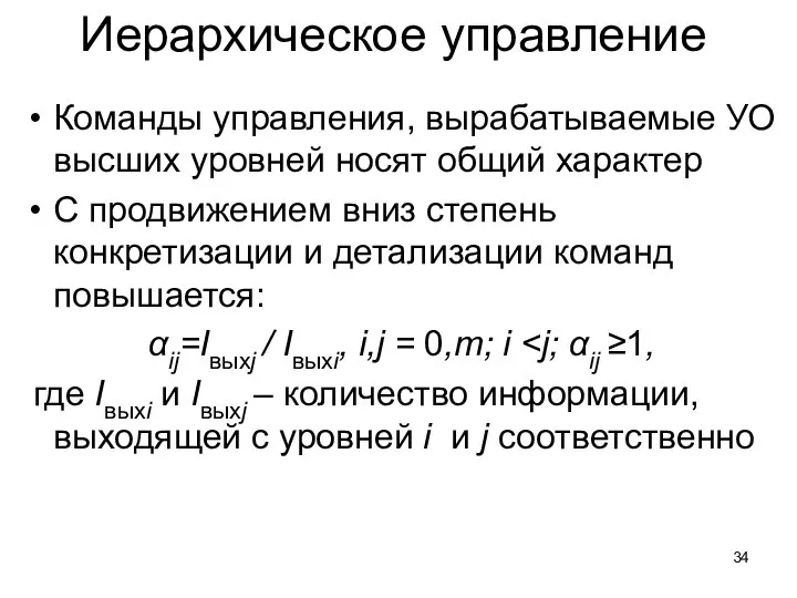 Иерархическое управление Команды управления, вырабатываемые УО высших уровней носят общий характер С