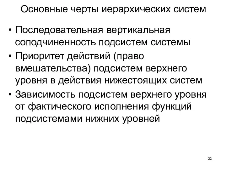 Основные черты иерархических систем Последовательная вертикальная соподчиненность подсистем системы Приоритет действий (право