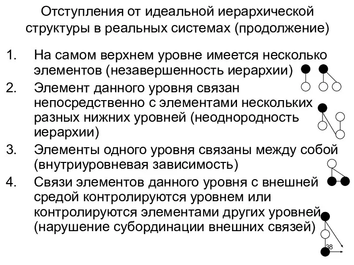 Отступления от идеальной иерархической структуры в реальных системах (продолжение) На самом верхнем