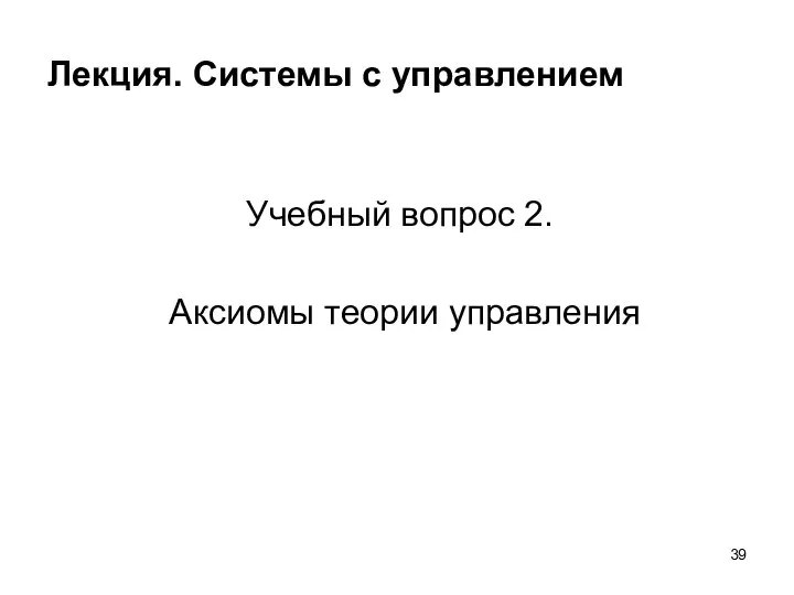 Лекция. Системы с управлением Учебный вопрос 2. Аксиомы теории управления