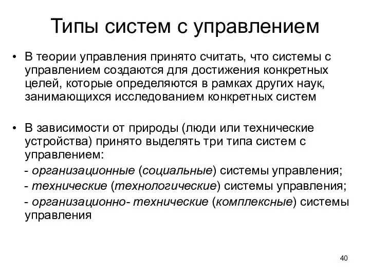 Типы систем с управлением В теории управления принято считать, что системы с