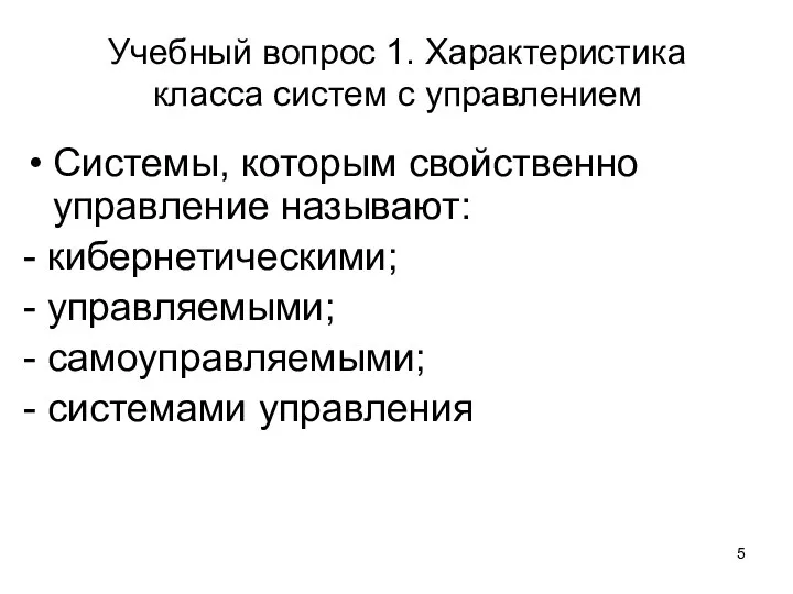 Учебный вопрос 1. Характеристика класса систем с управлением Системы, которым свойственно управление