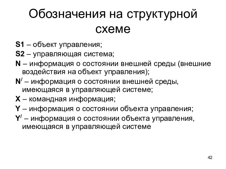 Обозначения на структурной схеме S1 – объект управления; S2 – управляющая система;