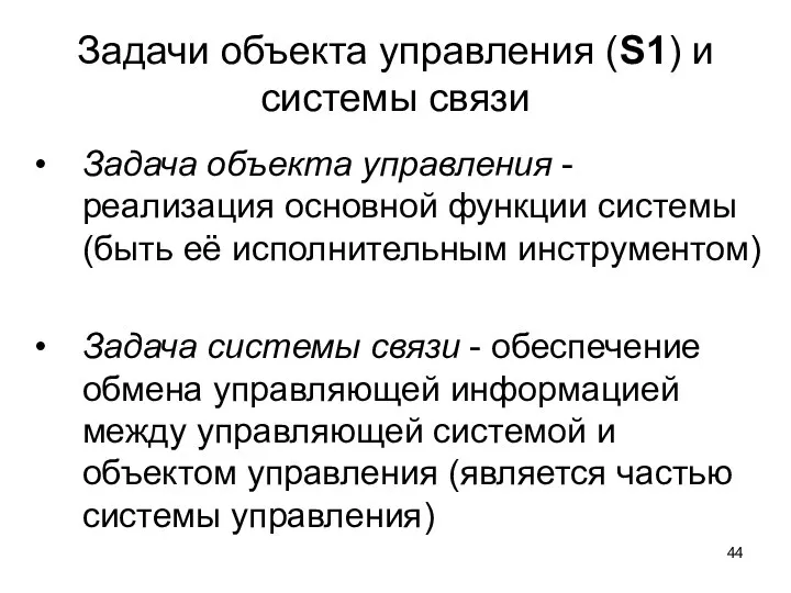 Задачи объекта управления (S1) и системы связи Задача объекта управления - реализация