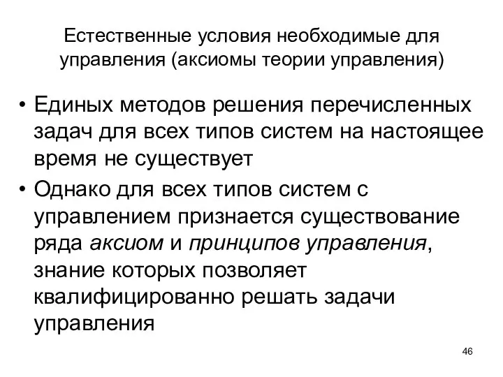 Естественные условия необходимые для управления (аксиомы теории управления) Единых методов решения перечисленных