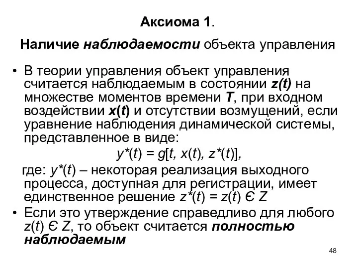 Аксиома 1. Наличие наблюдаемости объекта управления В теории управления объект управления считается