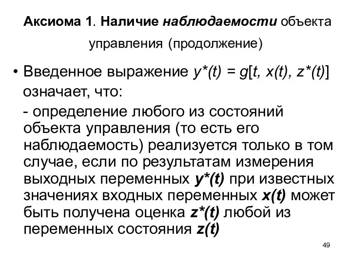 Аксиома 1. Наличие наблюдаемости объекта управления (продолжение) Введенное выражение y*(t) = g[t,