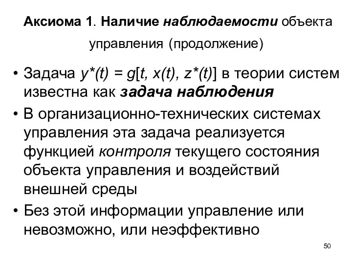 Аксиома 1. Наличие наблюдаемости объекта управления (продолжение) Задача y*(t) = g[t, x(t),