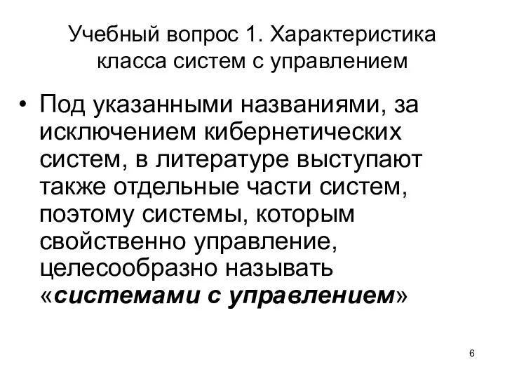 Учебный вопрос 1. Характеристика класса систем с управлением Под указанными названиями, за