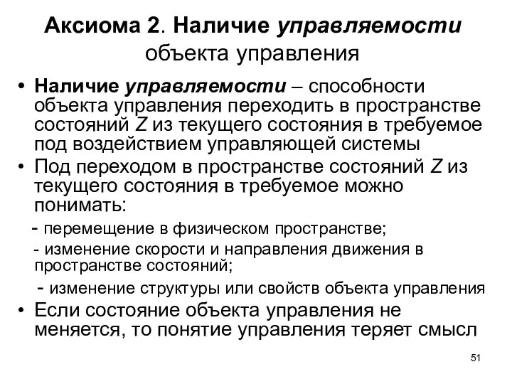 Аксиома 2. Наличие управляемости объекта управления Наличие управляемости – способности объекта управления