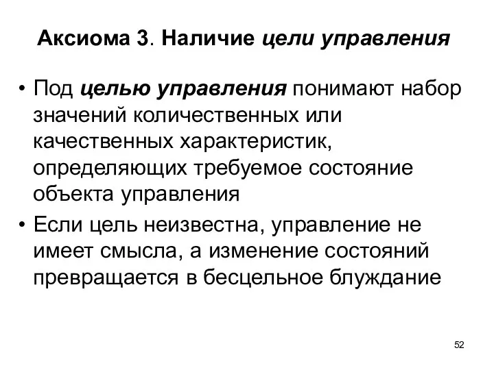 Аксиома 3. Наличие цели управления Под целью управления понимают набор значений количественных