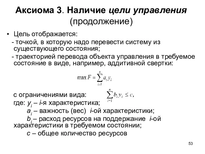 Аксиома 3. Наличие цели управления (продолжение) Цель отображается: - точкой, в которую