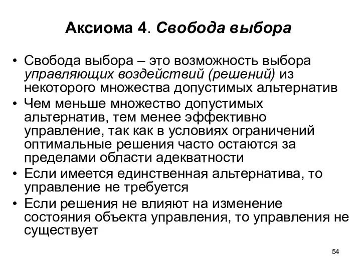 Аксиома 4. Свобода выбора Свобода выбора – это возможность выбора управляющих воздействий