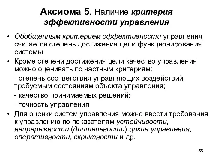 Аксиома 5. Наличие критерия эффективности управления Обобщенным критерием эффективности управления считается степень